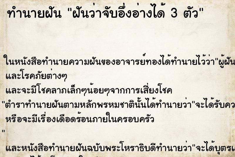 ทำนายฝันทำนายฝันฝันว่าจับอึ่งอ่างได้3ตัว